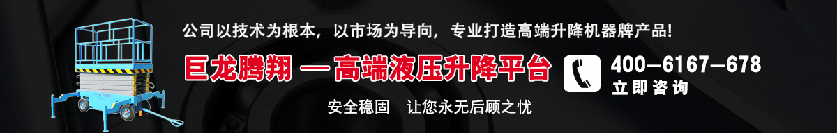 升降平台廠家宣傳語